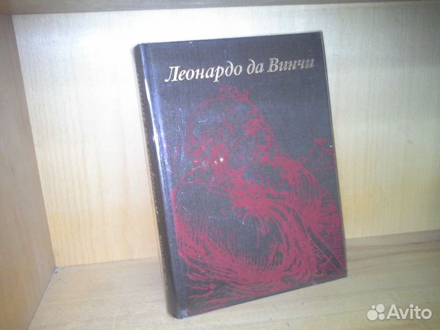 Баткин Л. М. Леонардо да Винчи