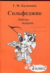 Рабочие тетради Сольфеджио (Калинина) 1-7класс