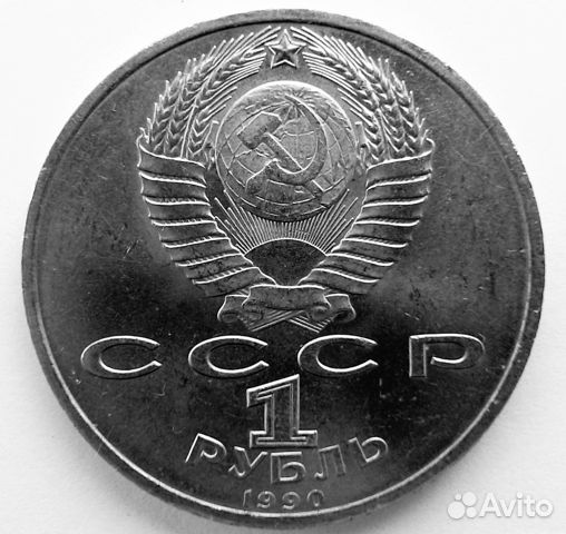 Монета 1 рубль 1990г. -Маршал СССР Г, К, Жуков