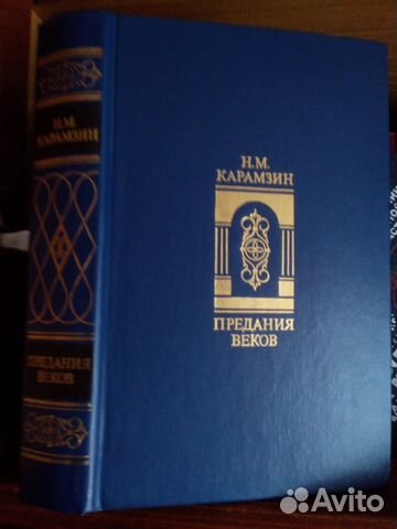 карамзин, н. сказания карамзин легенды. сказания карамзина. карамзин предания веков. карамзин предания веков.