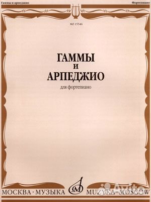 Гаммы и арпеджио Гаммы и арпеджио