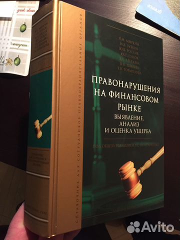 Правонарушения на финансовом рынке