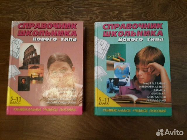 Продам справочник школьника 5-11 класс в двух тома