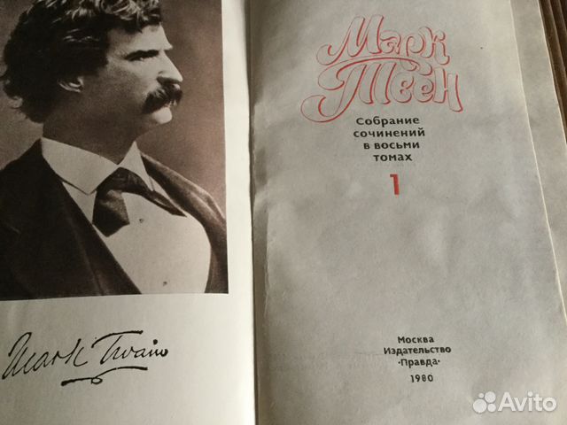 Марк Твен 8 томов Марк Твен 8 томов