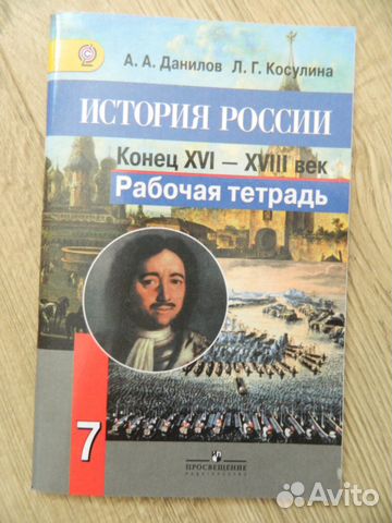 История России. 7 класс. Рабочая тетрадь. фгос в Москве, цена 100 руб ...