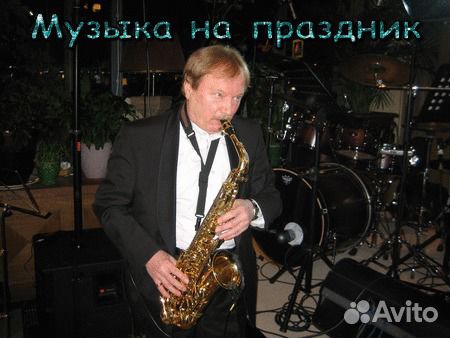 Саксофонист на вашем празднике