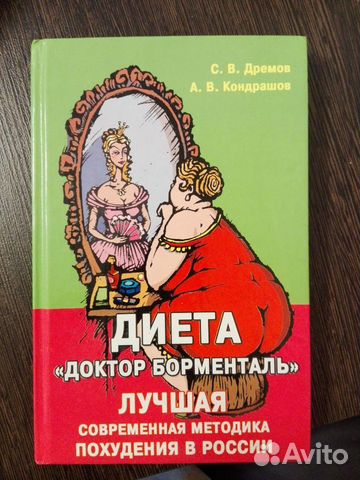 Похудение По Доктору Борменталя. Диета Борменталя – таблица калорийности и меню на неделю