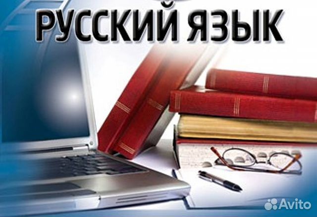 Репетитор по русскому языку и литературе