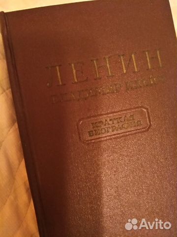 Ленин В.И. краткая биография 1956г