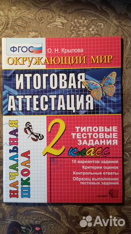 ИТОГОВАЯ АТТЕСТАЦИЯ 2 КЛАСС ОКРУЖАЮЩИЙ МИР КРЫЛОВА СКАЧАТЬ БЕСПЛАТНО ИТОГОВАЯ АТТЕСТАЦИЯ 2 КЛАСС ОКРУЖАЮЩИЙ МИР КРЫЛОВА СКАЧАТЬ БЕСПЛАТНО