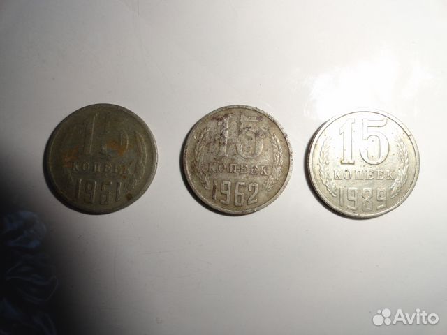 Монеты 15 коп 1961-1991 гг