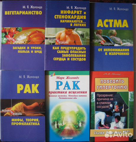Жолондз М.Я., книги о здоровье купить в Москве на Avito ... Жолондз М.Я., книги о здоровье купить в Москве на Avito ...