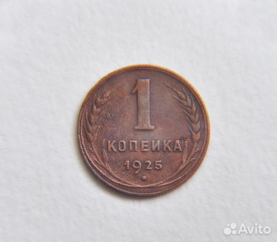 1 копейка 1925 год. СССР