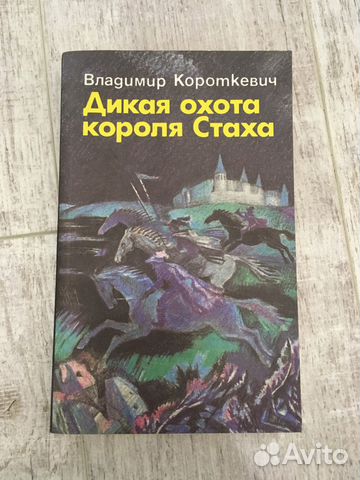 Рассказы владимира короткевича. Короткевич Дикая охота короля Стаха. Дикая охота короля Стаха книга. Короткевич книги.