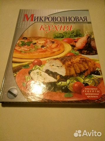 Микроволновая кухня книга