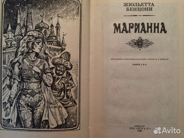 Ж.Бенцони «Марианна», роман в 6 книгах