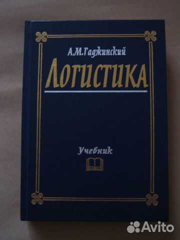 Логистика (учебник) Логистика (учебник)