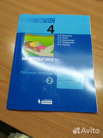 Рабочая тетрадь по информатике 4 класс