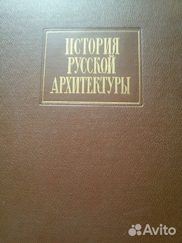 История русской архитектуры книга