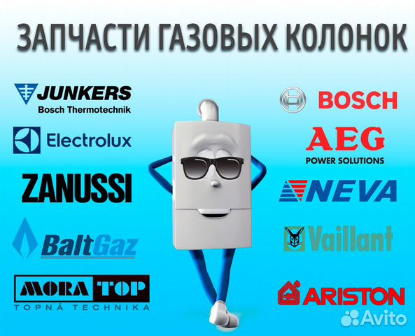 Запчасти для газовых колонок любых марок и моделей Запчасти для газовых колонок любых марок и моделей