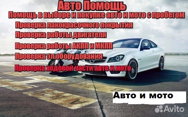 Автоподбор, автоэксперт,проверка авто, подбор авто Автоподбор, автоэксперт,проверка авто, подбор авто