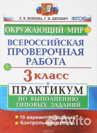 Впр Окружающий мир 3 класс