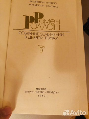 Ромен Роллан: Собрание сочинений в 9 томах