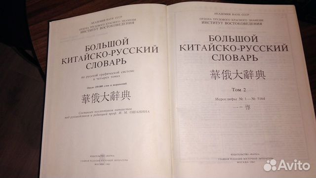 Русско китайский словарь. Китайско русский словарь Алексеев. Словарь Алексеева Газмана.