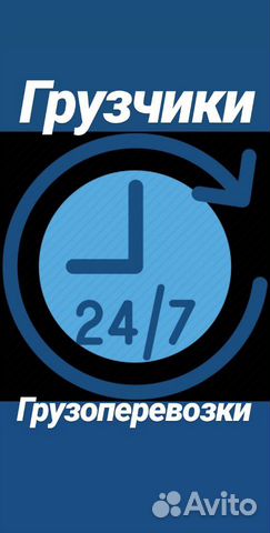 Грузчики,Переезды,Грузоперевозки 24/7 Грузчики,Переезды,Грузоперевозки 24/7