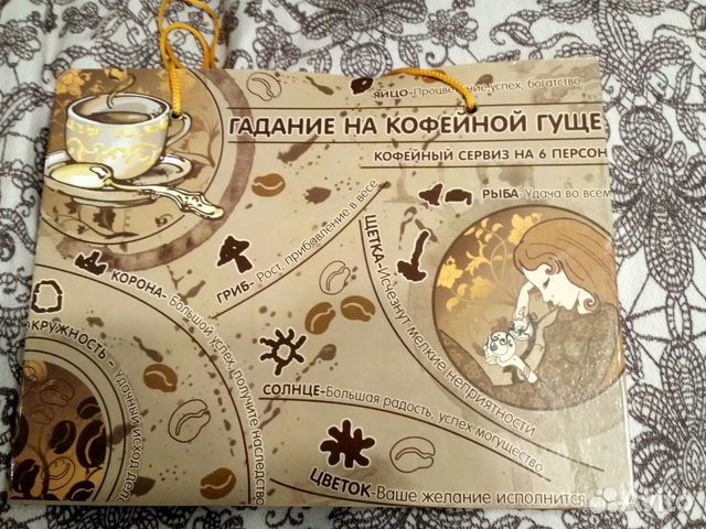 Кофейный сервиз гадание на кофейной гуще Кофейный сервиз гадание на кофейной гуще
