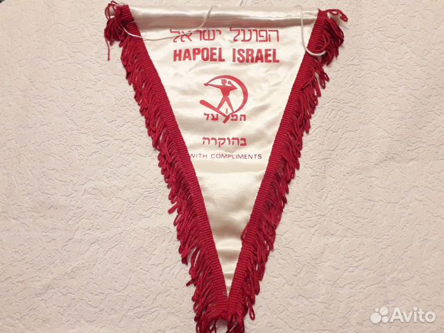 Вымпел hapoel israel Рабочее спорт.общество