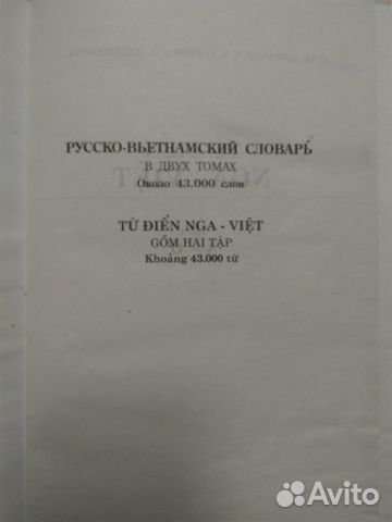 Русско-вьетнамский словарь