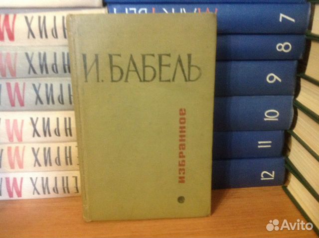 Избранное том 1. Бабель собрание сочинений. Бабель избранное 1966г Издательство. Бабель избранное 1957.