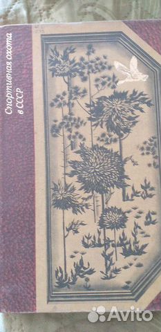 Книга спортивная охота в СССР Книга спортивная охота в СССР