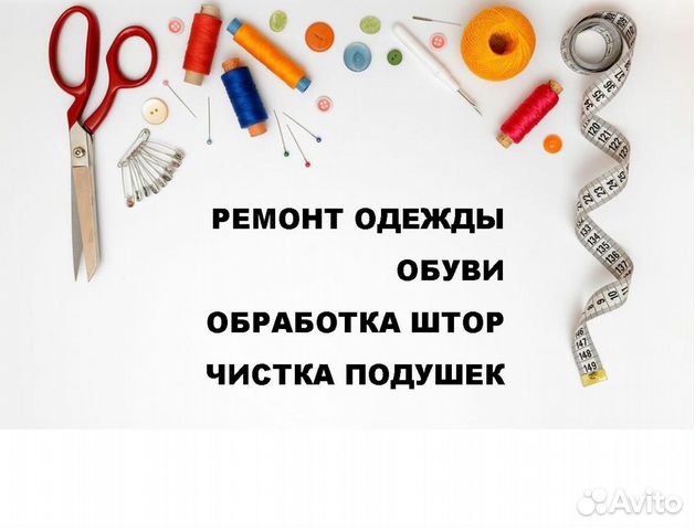 Ремонт одежды и обуви, чистка подушек Ремонт одежды и обуви, чистка подушек
