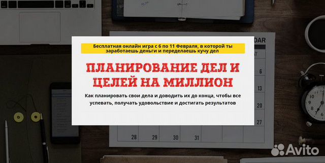 Юрий Черников, Планирование дел и целей на миллион