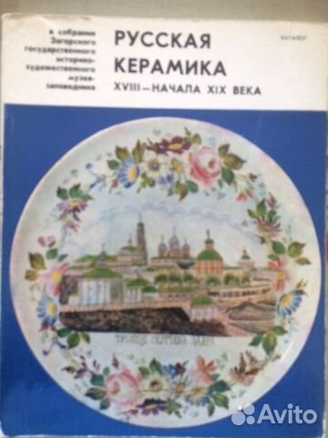 Книга Русская керамика xviii - начала XIX века