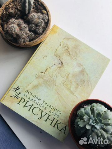 Книга «Основы учебного академического рисунка» Книга «Основы учебного академического рисунка»