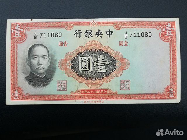 1 юань китай 1936 года 1 юань китай 1936 года