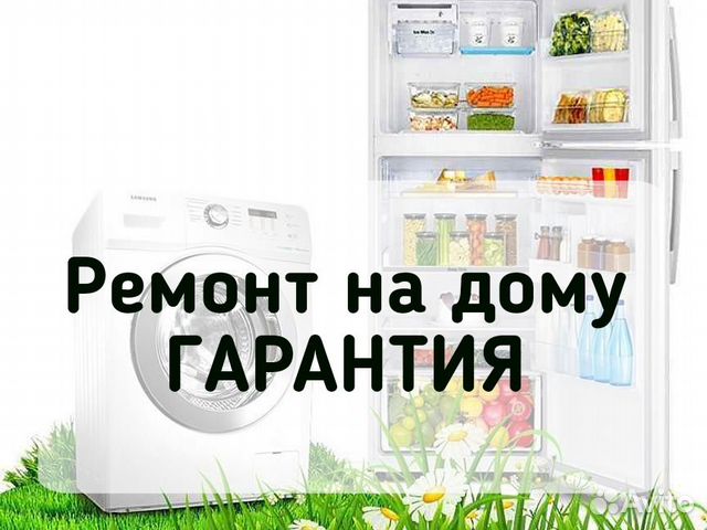 Ремонт стиральных машин и ремонт холодильников Ремонт стиральных машин и ремонт холодильников