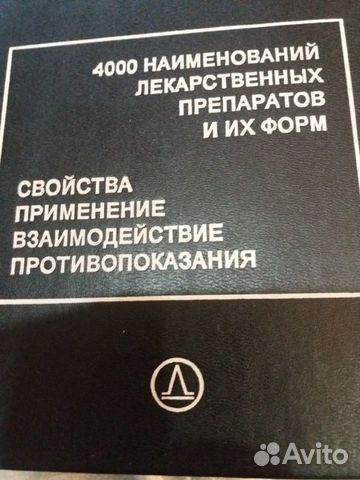 Книги-справочник 4000 лекарственных средств