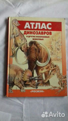 Энциклопедия о динозаврах