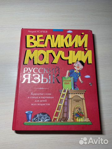 Великий могучий русский язык. Усачев Андрей Великий могучий русский язык. Усачев Андрей