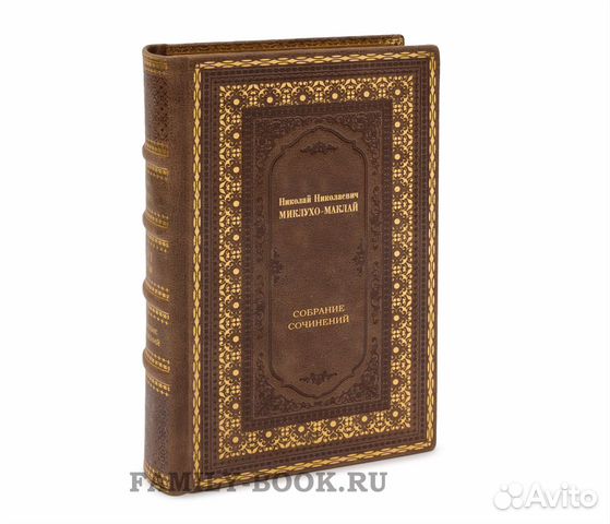 Николай Миклухо-Маклай собрание сочинений в 7 тома Николай Миклухо-Маклай собрание сочинений в 7 тома