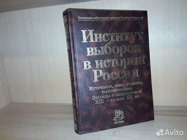 Институт выборов в истории России Институт выборов в истории России
