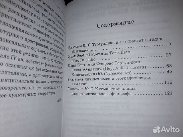 Тертуллиан К.С.Ф. О плаще