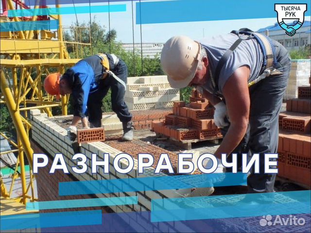 Разнорабочие