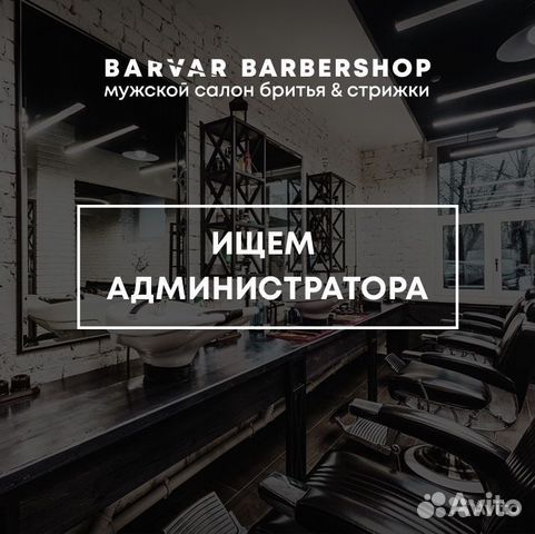 Старший администратор барбершопа (салона красоты)