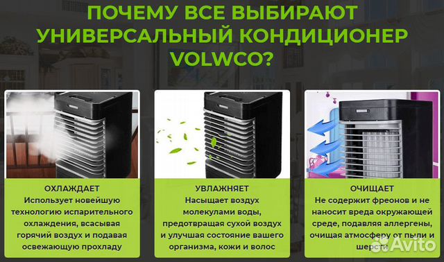 Кондиционер 3 в 1 Volwco Кондиционер 3 в 1 Volwco
