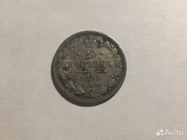 20 копеек 1873г. Российская империя С.П.Б. Николай